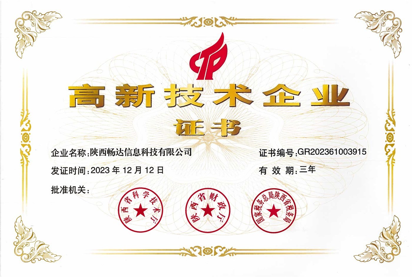 高新技术企业证书